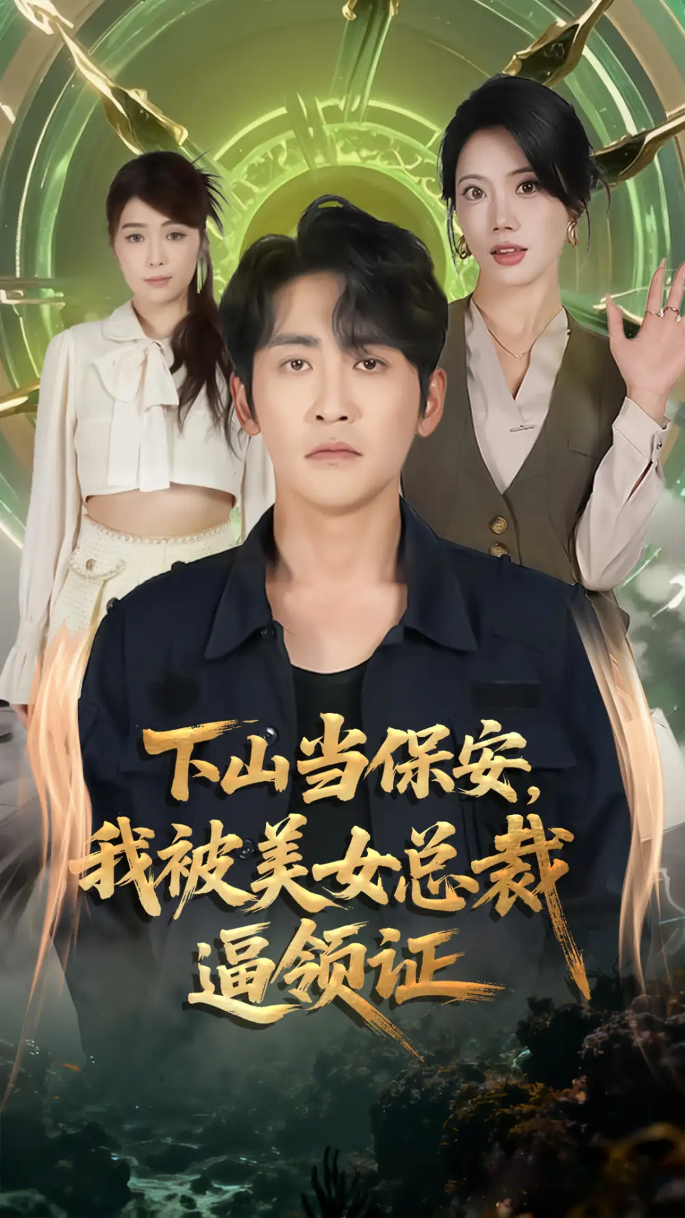 短剧《下山当保安，我被美女总裁逼领证》高清完整版全集免费在线观看大结局