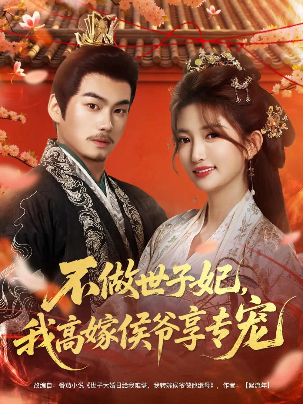 短剧《不做世子妃，我高嫁侯爷享专宠》高清完整版全集免费在线观看大结局