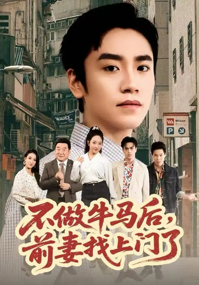 短剧《不做牛马后，前妻找上门了》高清完整版全集免费在线观看大结局