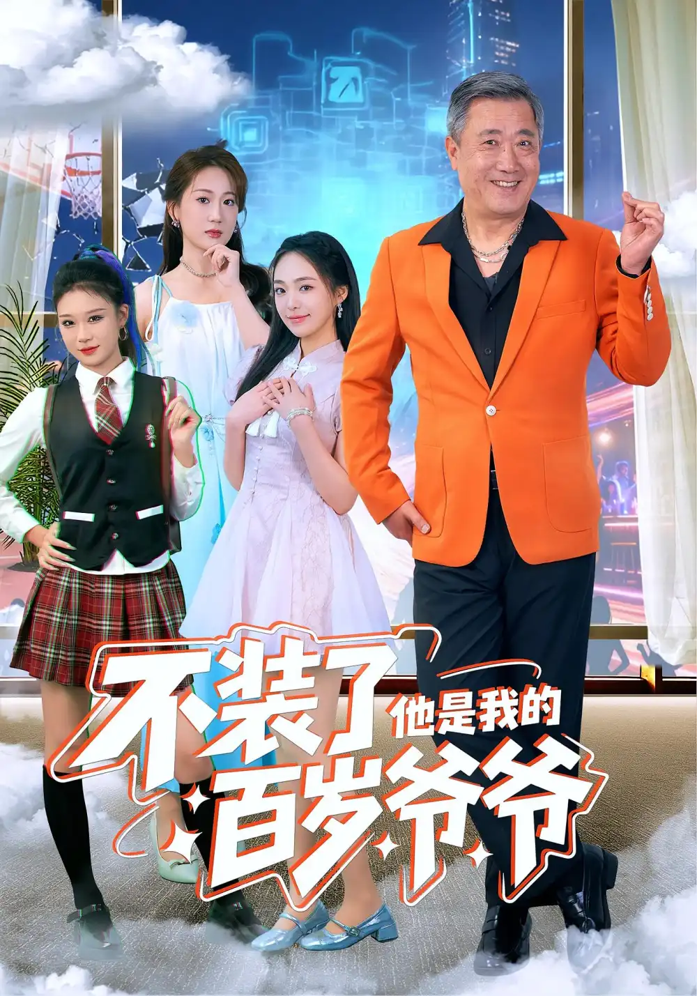 短剧《不装了他是我的百岁爷爷》高清完整版全集免费在线观看大结局