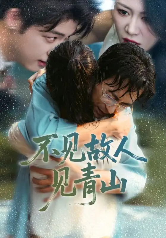 短剧《不见故人见青山＆心约难守，余生不渡》高清完整版全集免费在线观看大结局