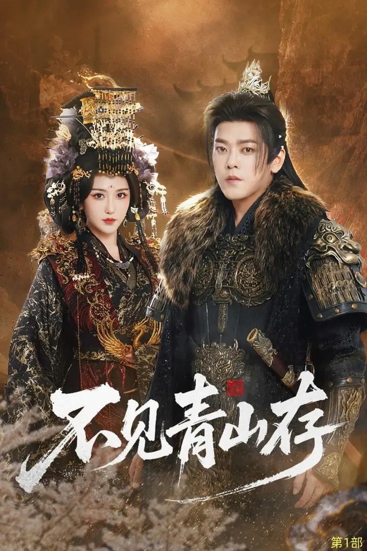 短剧《不见青山存＆我以我血祭青山》高清完整版全集免费在线观看大结局