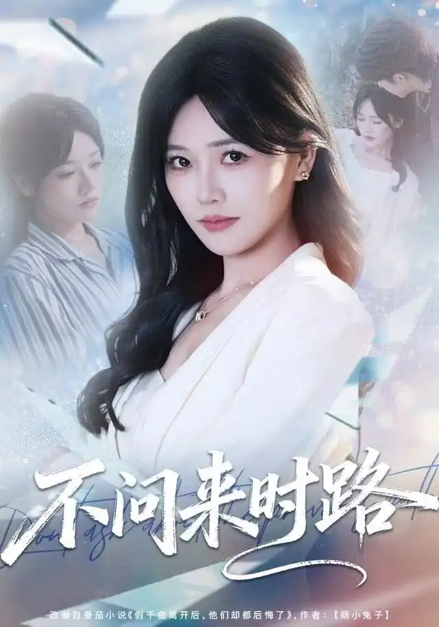 短剧《不问来时路》高清完整版全集免费在线观看大结局