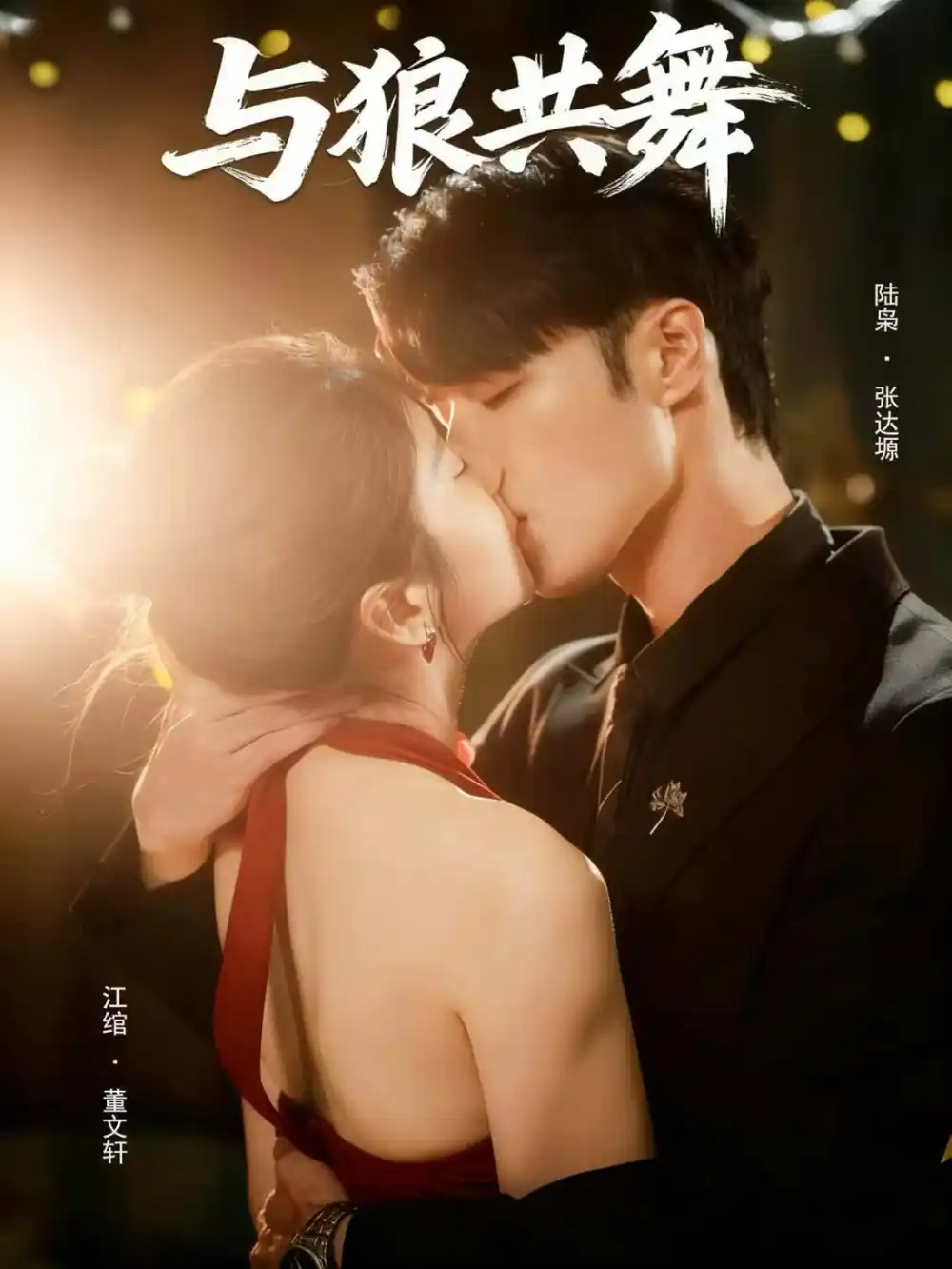 短剧《与狼共舞》高清完整版全集免费在线观看大结局