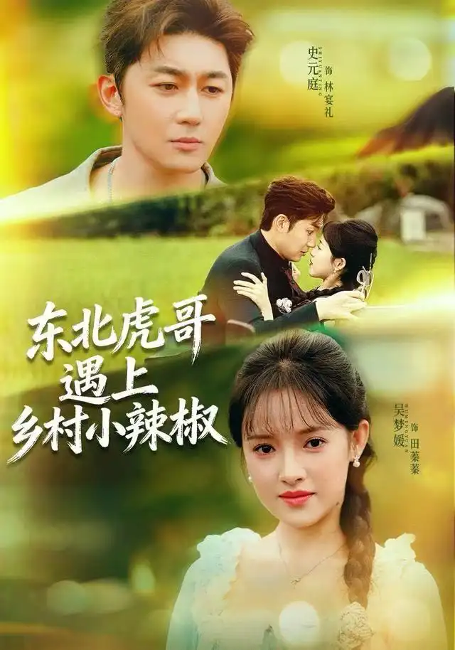 东北虎哥遇上乡村小辣椒（67集）史元庭＆吴梦媛海报