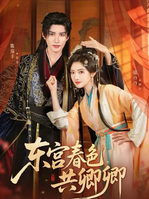 短剧《东宫春色共卿卿》高清完整版全集免费在线观看大结局