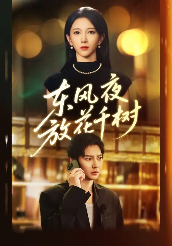 短剧《东风夜放花千树&燕西误尽瑶台月》高清完整版全集免费在线观看大结局