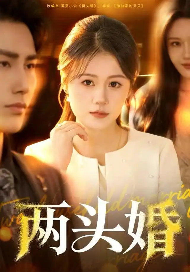 短剧《两头婚》高清完整版全集免费在线观看大结局