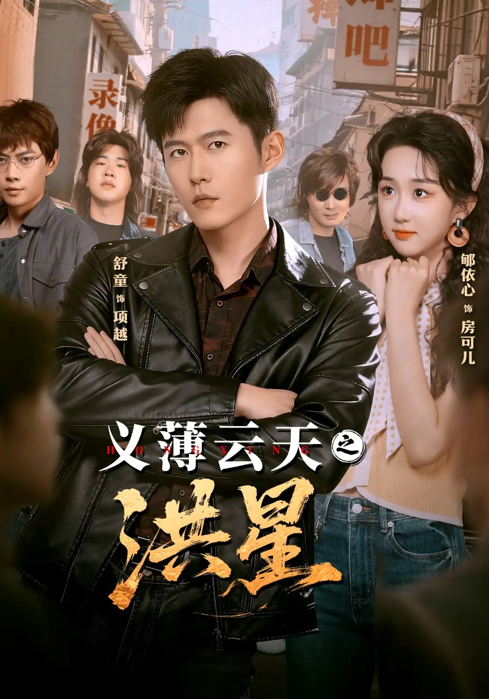 义薄云天之洪星（71集）舒童＆郇依心海报