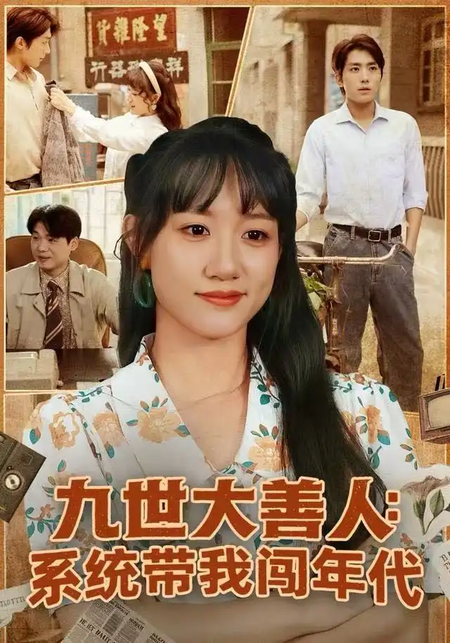 短剧《九世大善人：系统带我闯年代》高清完整版全集免费在线观看大结局