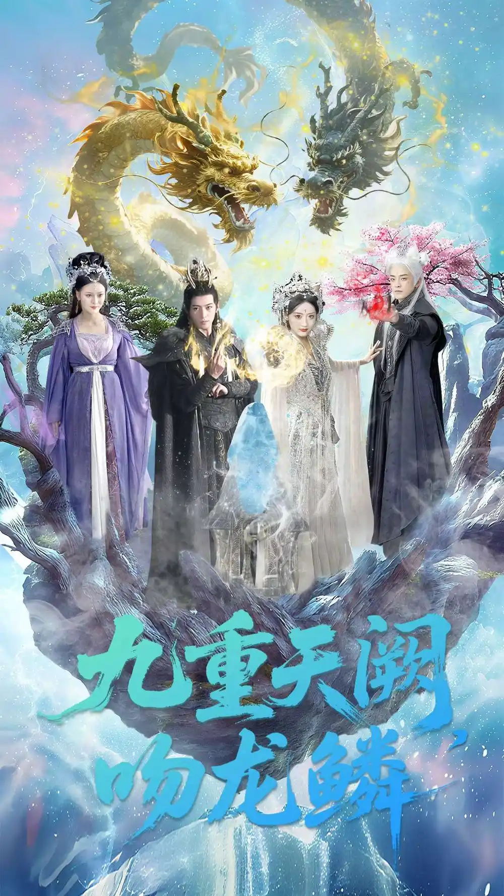 短剧《九重天阙吻龙鳞》高清完整版全集免费在线观看大结局