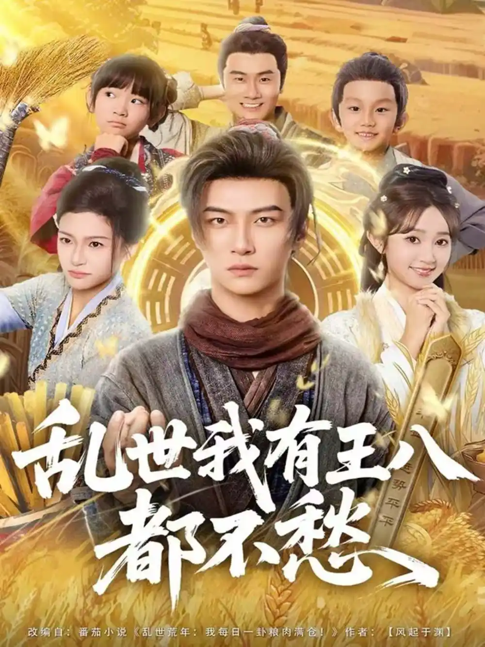 短剧《乱世我有王八都不愁》高清完整版全集免费在线观看大结局