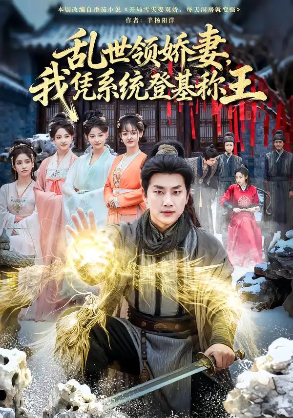 乱世领娇妻我凭系统登基称王(80集)卢美汕&郭嘉琦高清海报图片 乱世领娇妻我凭系统登基称王(80集)卢美汕&郭嘉琦海报