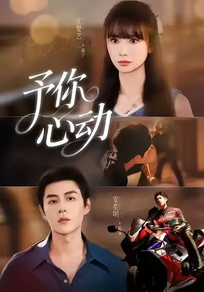 短剧《予你心动》高清完整版全集免费在线观看大结局