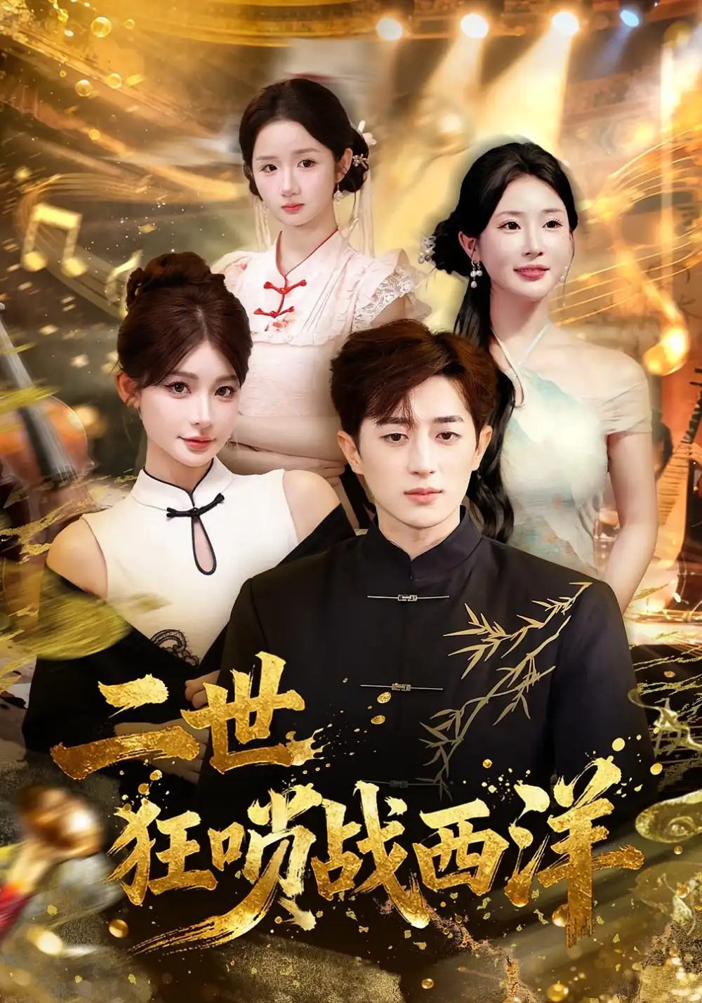 短剧《二世狂唢战西洋》高清完整版全集免费在线观看大结局