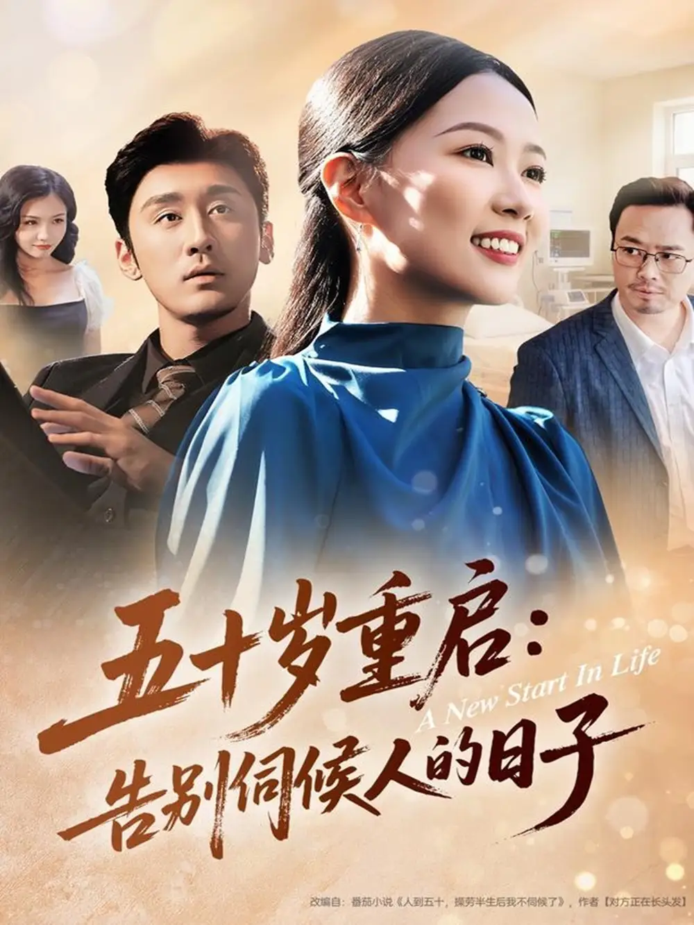 五十岁重启告别伺候人的日子（71集）李振宇＆徐蕾蕾海报