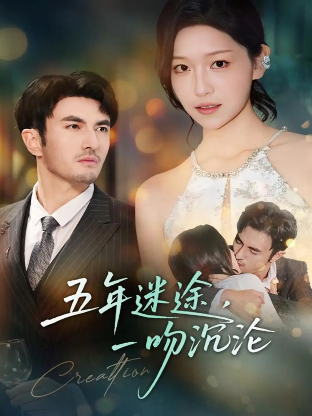 五年迷途，一吻沉沦（70集）韩淼＆仵浩瑄海报