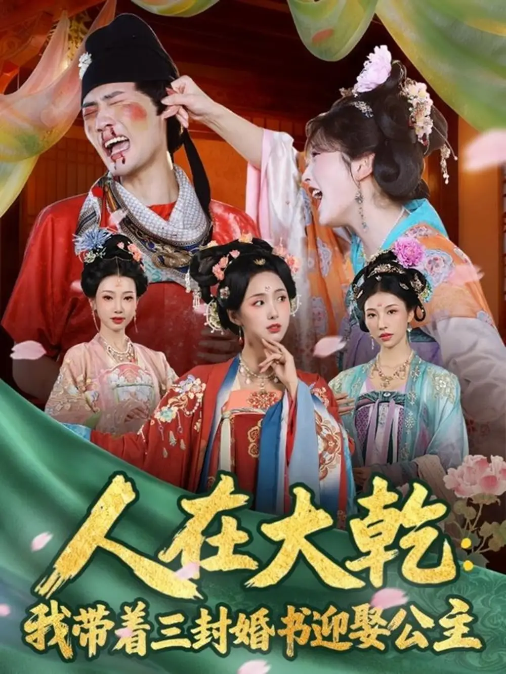 短剧《人在大乾：我带着三封婚书迎娶公主》高清完整版全集免费在线观看大结局