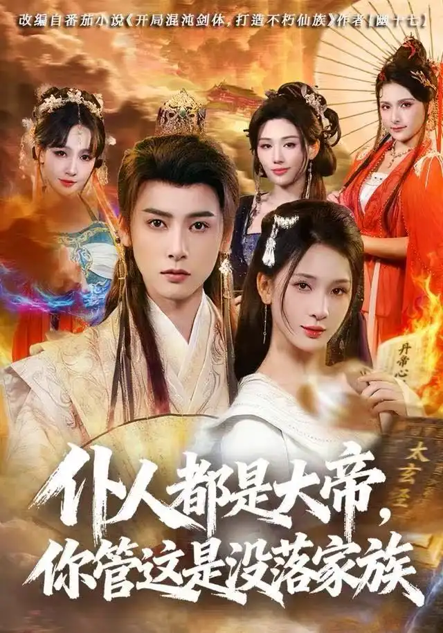 短剧《仆人都是大帝，你管这是没落家族》高清完整版全集免费在线观看大结局