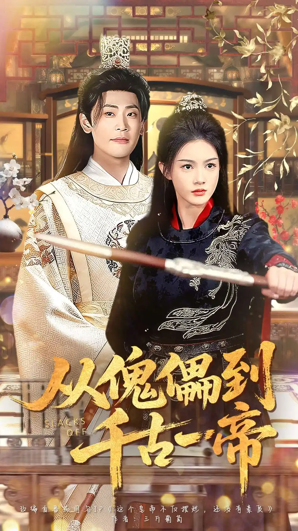 从傀儡到千古一帝(100集)宣以豪(宣嘉橙)&杨子愉高清海报图片 从傀儡到千古一帝(100集)宣以豪(宣嘉橙)&杨子愉海报