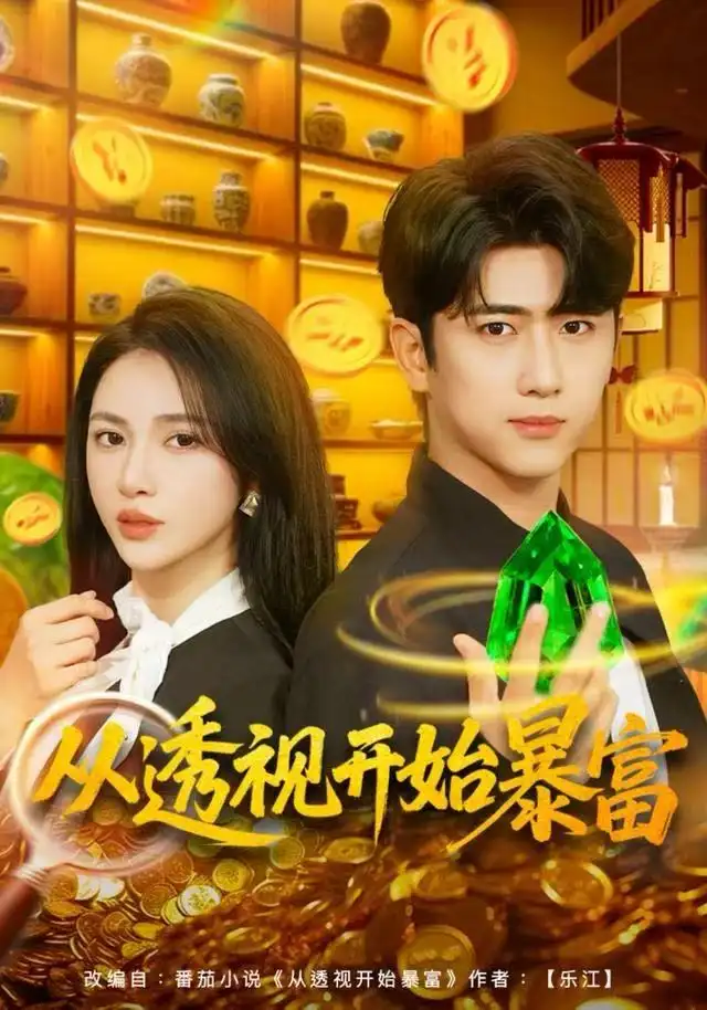 短剧《从透视开始暴富》高清完整版全集免费在线观看大结局