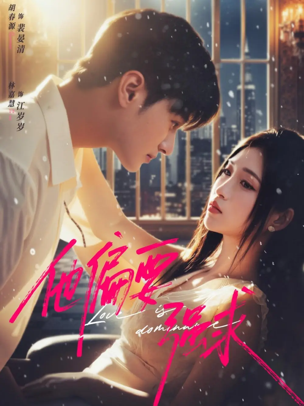 短剧《他偏要强求》高清完整版全集免费在线观看大结局