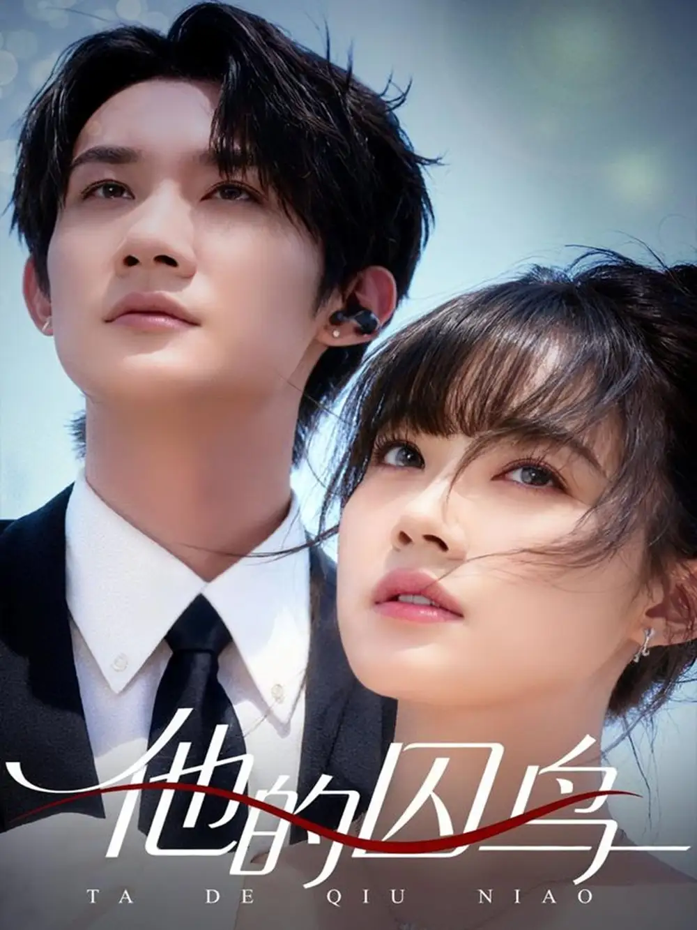 短剧《他的囚鸟》高清完整版全集免费在线观看大结局