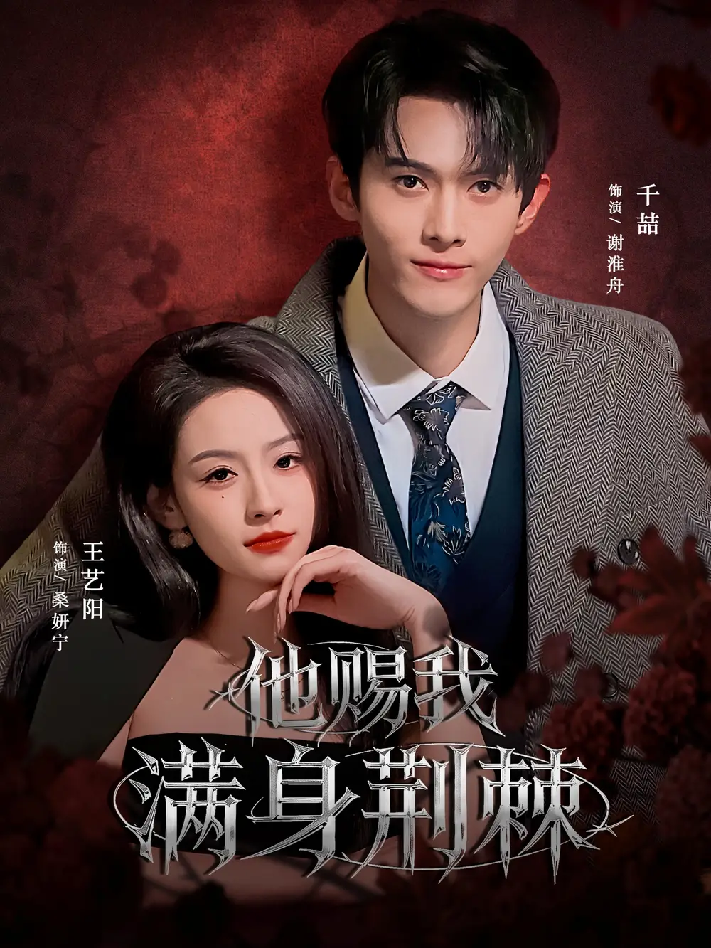 短剧《他赐我满身荆棘》高清完整版全集免费在线观看大结局