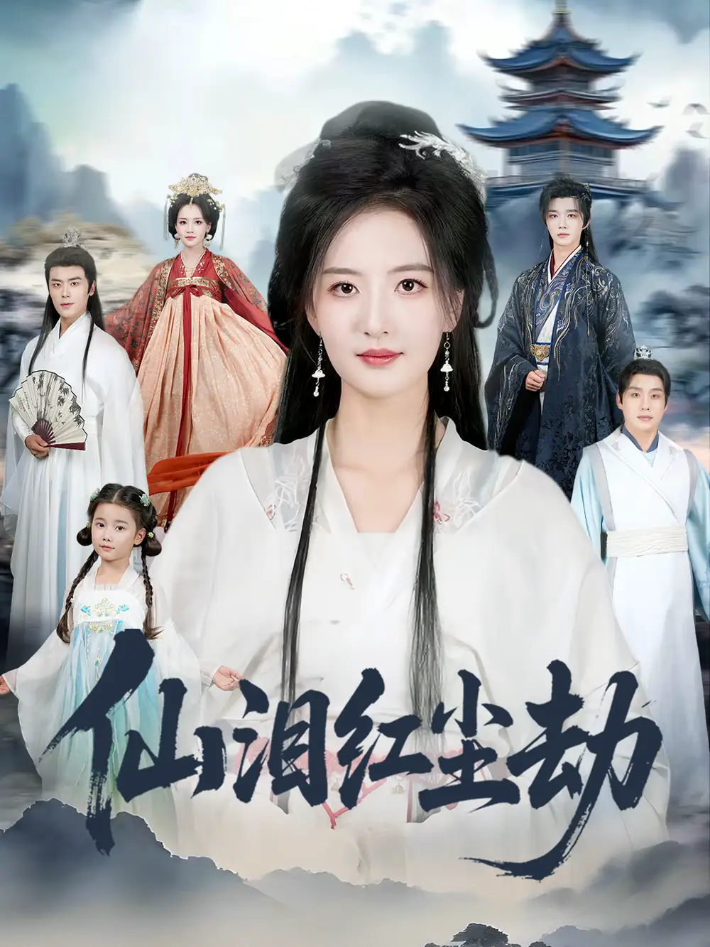 短剧《仙泪红尘劫》高清完整版全集免费在线观看大结局