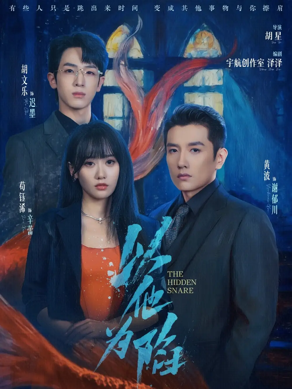 以他为陷(70集)黄波&苟钰浠高清海报图片 以他为陷(70集)黄波&苟钰浠海报