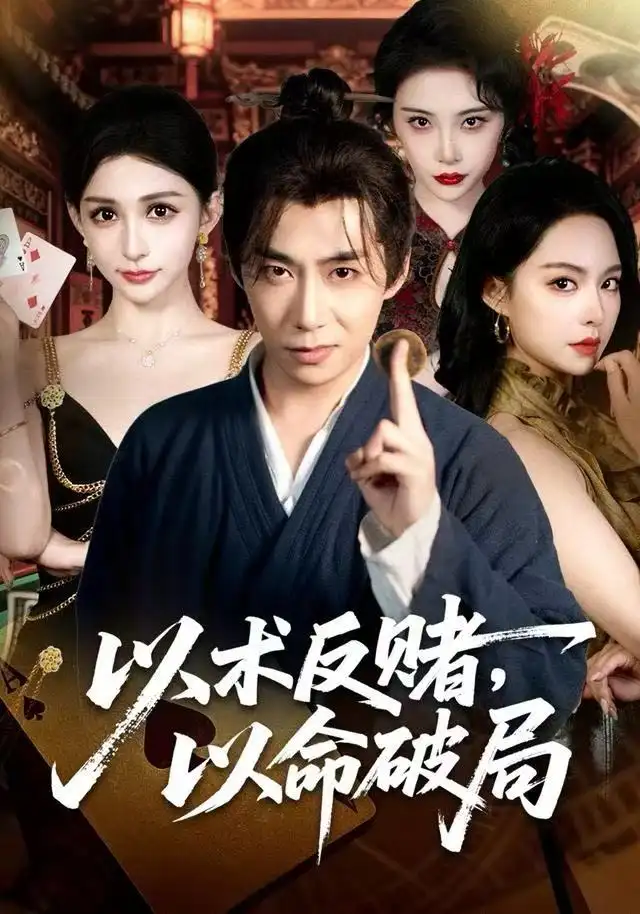 短剧《以术反赌，以命破局》高清完整版全集免费在线观看大结局