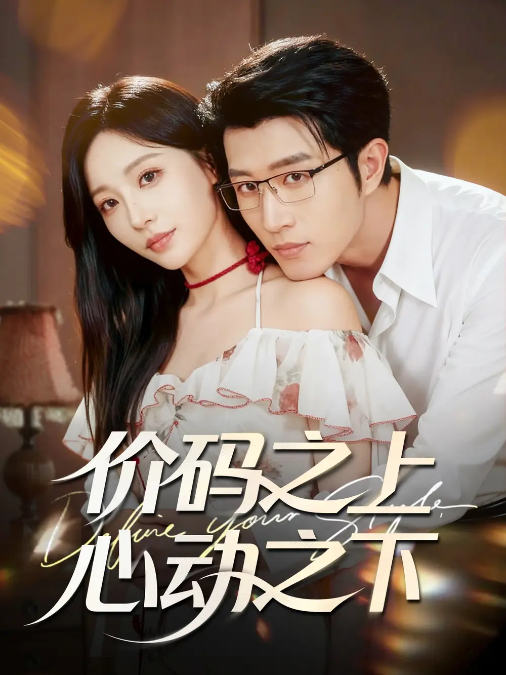 短剧《价码之上，心动之下》高清完整版全集免费在线观看大结局