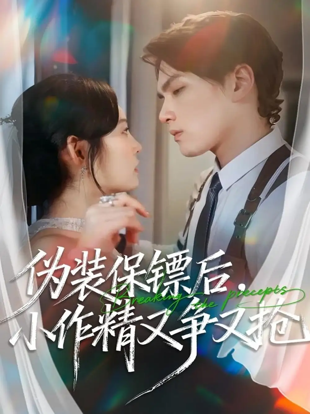 短剧《伪装保镖后，小作精又争又抢》高清完整版全集免费在线观看大结局