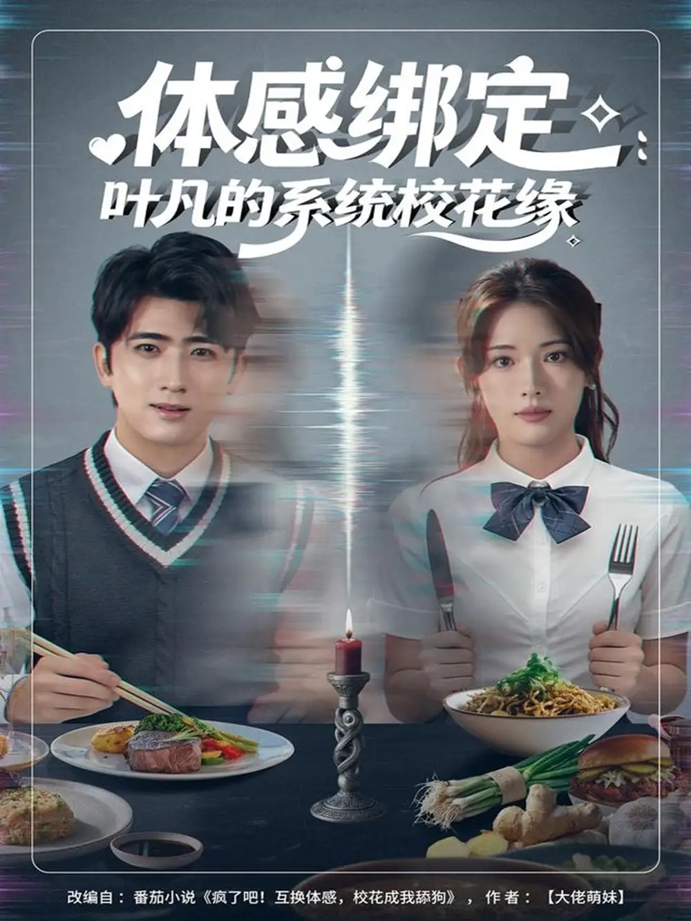 短剧《体感绑定：叶凡的系统校花缘》高清完整版全集免费在线观看大结局