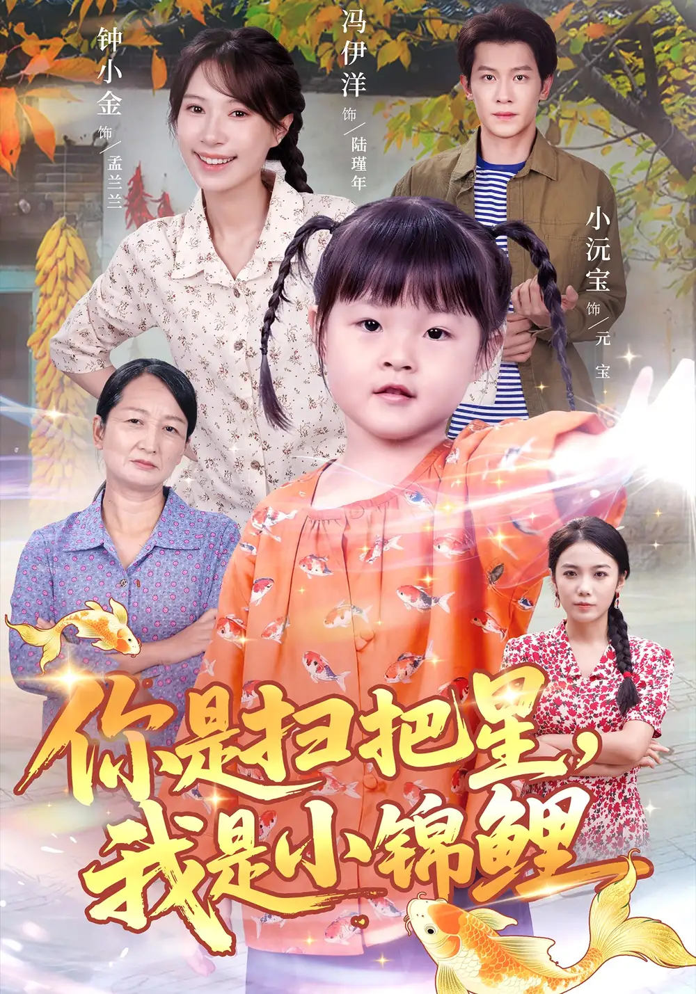 短剧《你是扫把星，我是小锦鲤》高清完整版全集免费在线观看大结局