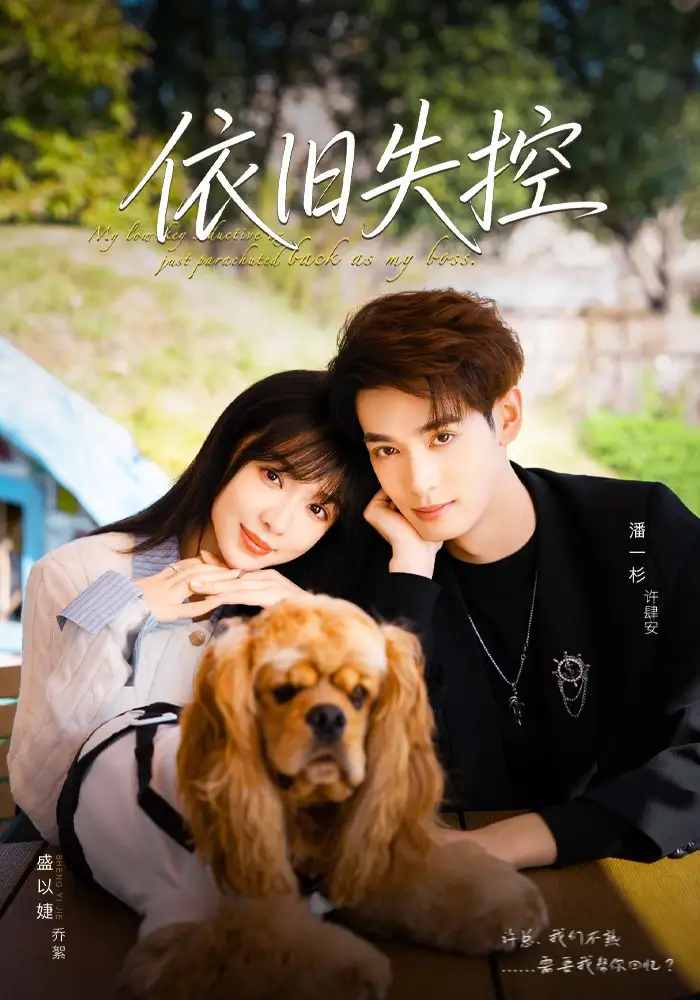 短剧《依旧失控》高清完整版全集免费在线观看大结局