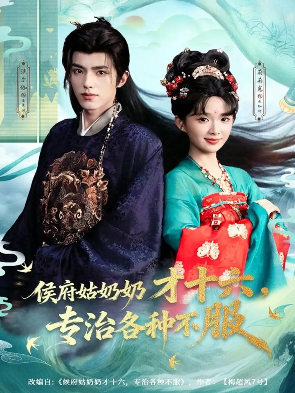 侯府姑奶奶才十六,专治各种不服(80集)法尔伽&莉莉崽(吴藤莉)高清海报图片 侯府姑奶奶才十六,专治各种不服(80集)法尔伽&莉莉崽(吴藤莉)海报