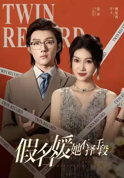 短剧《假名媛她不择手段》高清完整版全集免费在线观看大结局