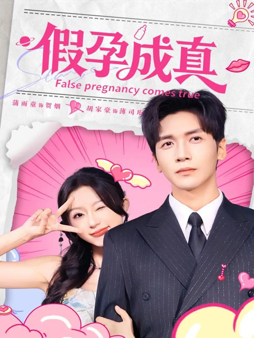 假孕成真（79集）胡家豪＆蒲雨童海报