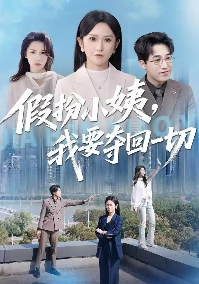 短剧《假扮小姨，我要夺回一切》高清完整版全集免费在线观看大结局