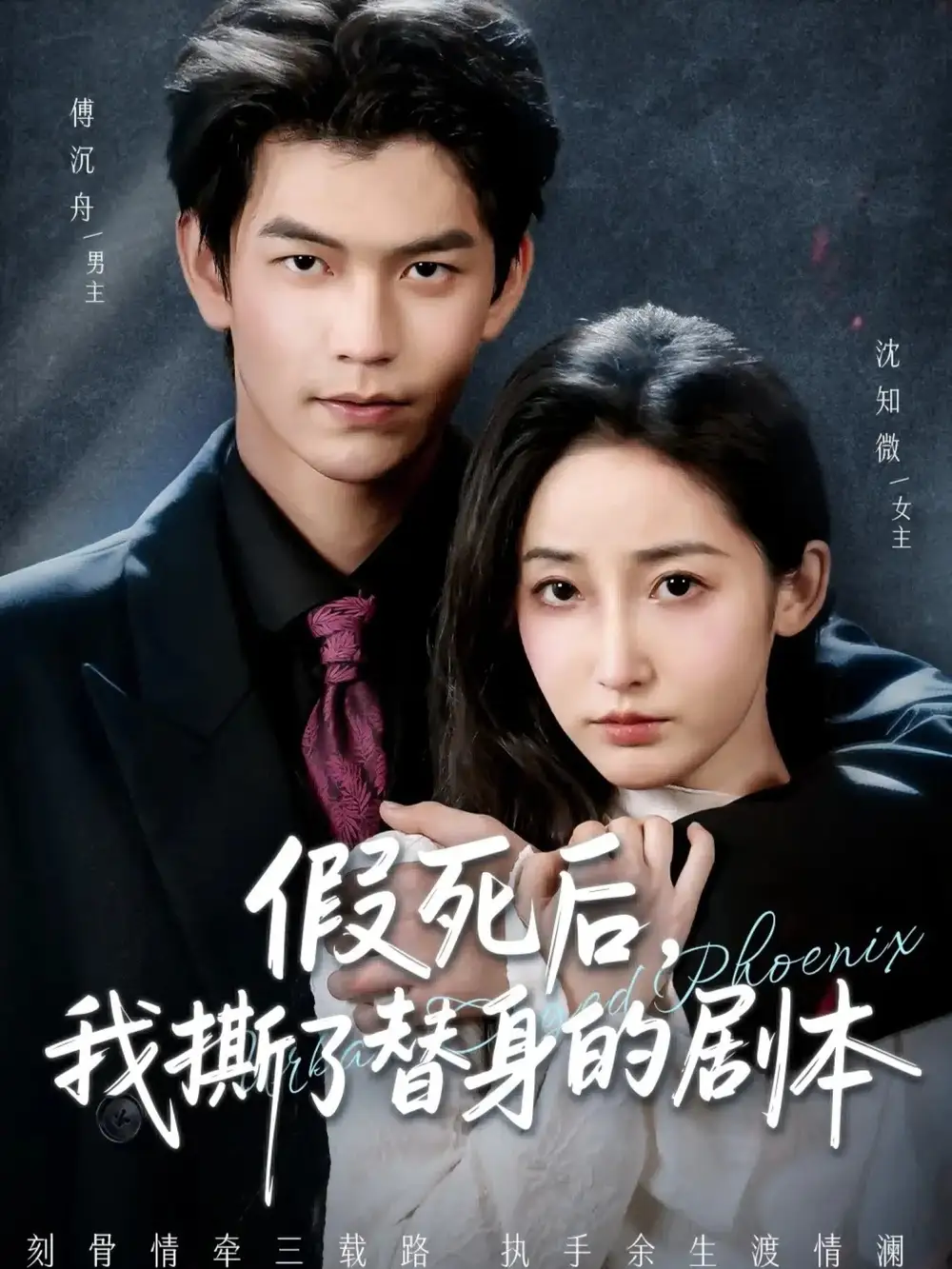 假死后,我撕了替身的剧本&替身掉马后,傅爷连夜清算(78集)张嘉松&徐忠慧高清海报图片 假死后,我撕了替身的剧本&替身掉马后,傅爷连夜清算(78集)张嘉松&徐忠慧海报