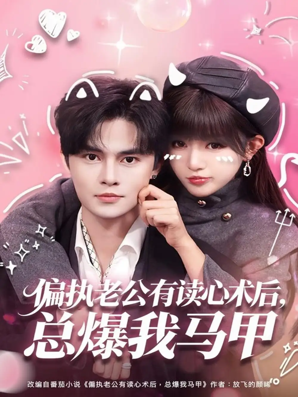 短剧《偏执老公有读心术后，总爆我马甲》高清完整版全集免费在线观看大结局