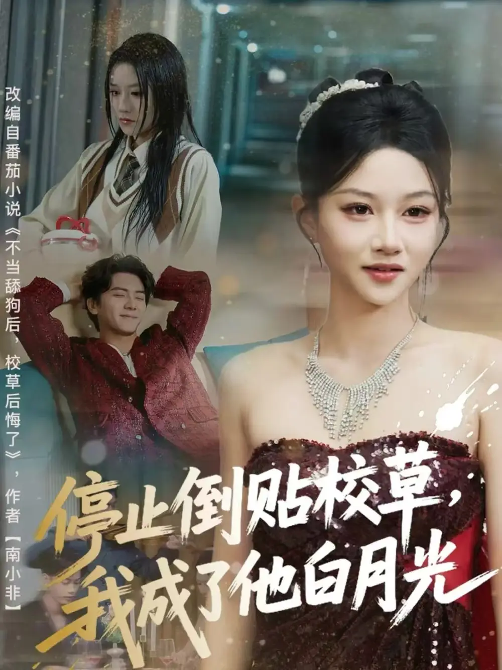 短剧《停止倒贴校草，我成了他白月光》高清完整版全集免费在线观看大结局