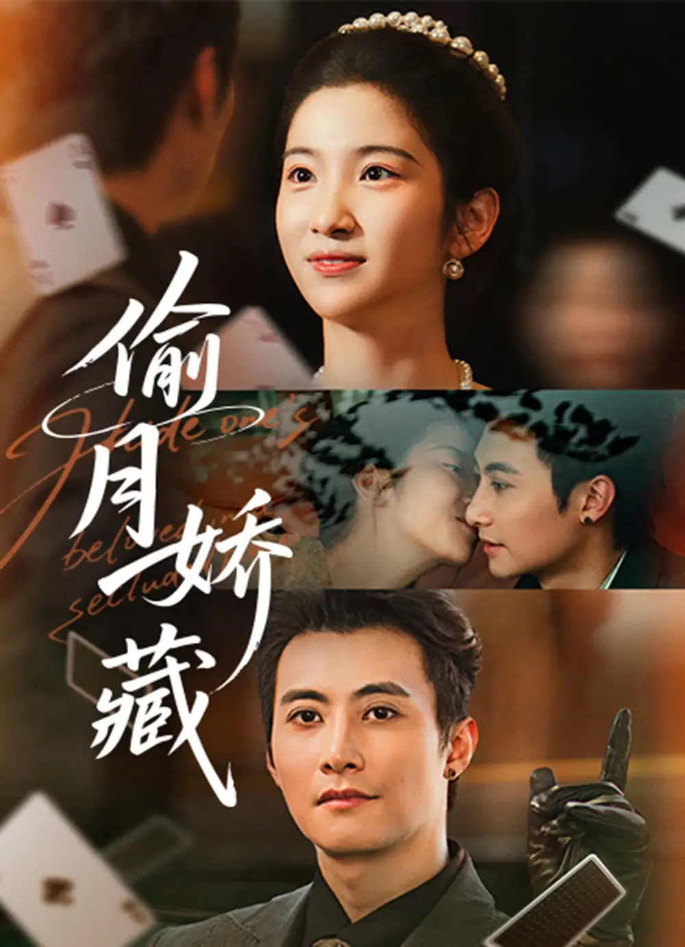 短剧《偷月娇藏》高清完整版全集免费在线观看大结局