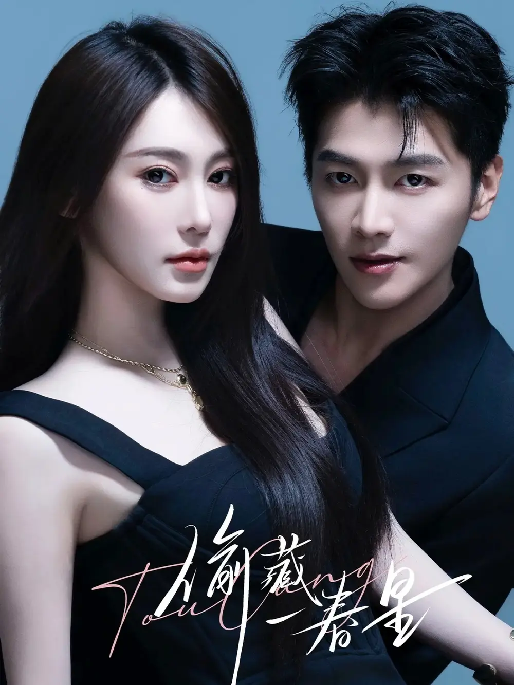 短剧《偷藏一春星》高清完整版全集免费在线观看大结局