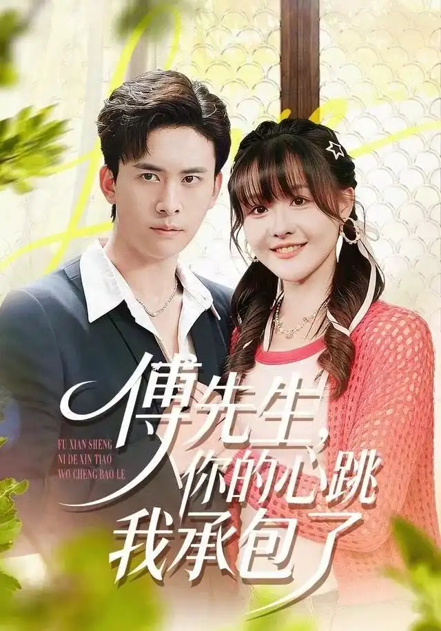 短剧《傅先生，你的心跳我承包了》高清完整版全集免费在线观看大结局