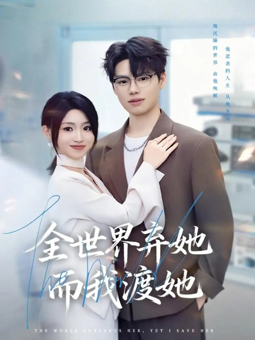 短剧《全世界弃她而我渡她》高清完整版全集免费在线观看大结局