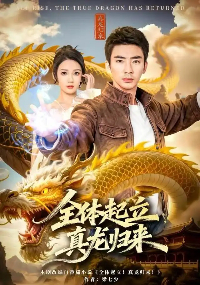 全体起立,真龙归来(78集)张家嘉&张瀚文(男)高清海报图片 全体起立,真龙归来(78集)张家嘉&张瀚文(男)海报