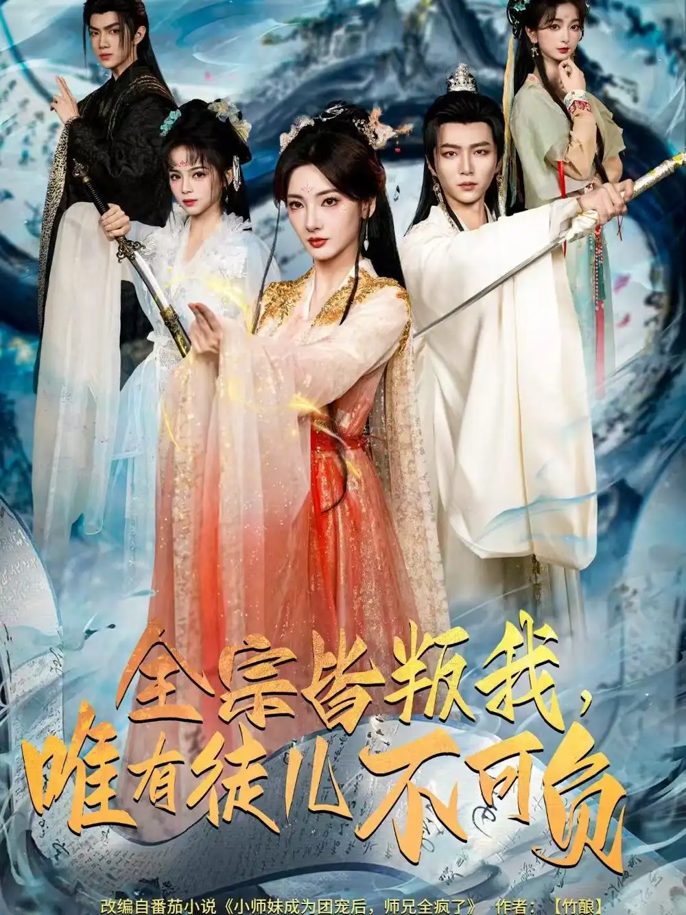 全宗皆叛我，唯有徒儿不可负（61集）王嘉皓＆姜云宁＆车超炎海报