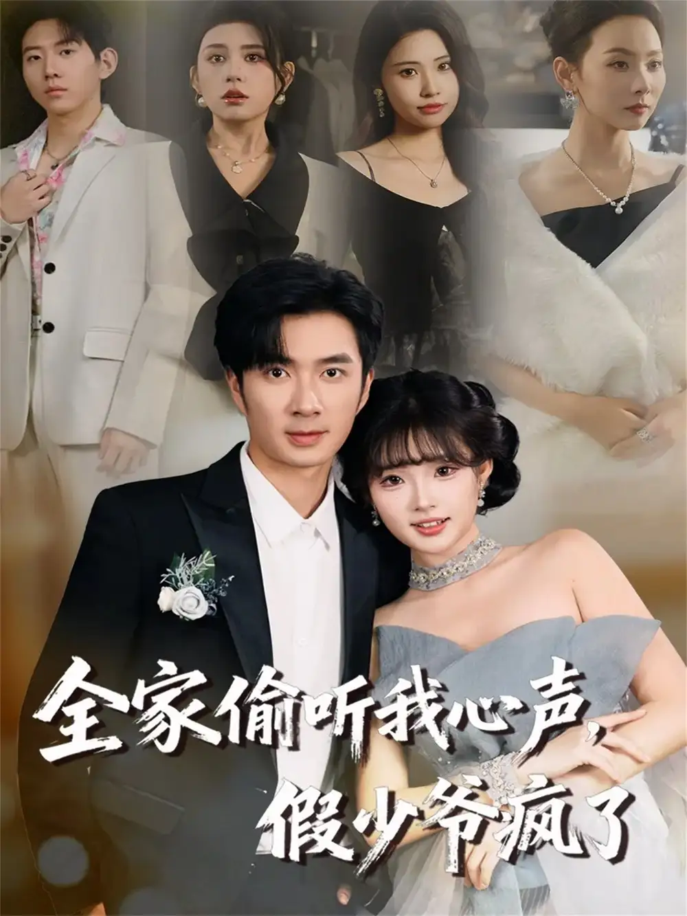 全家偷听我心声,假少爷疯了(81集)朱宏钊&远雨艾高清海报图片 全家偷听我心声,假少爷疯了(81集)朱宏钊&远雨艾海报